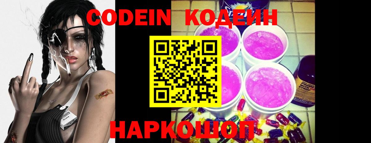 Павловский Посад  Кодеиновый сироп Lean Purple Drank  Вход с VPN  Codein напиток Lean (лин) 